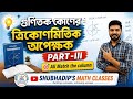গুণিতক কোণের ত্রিকোণমিতিক অপেক্ষক (Part : 3) |Class-11 SN DEY MATH | Trigonometry | Multiple Angles