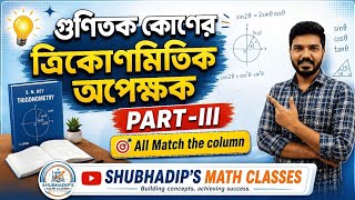 গুণিতক কোণের ত্রিকোণমিতিক অপেক্ষক (Part : 3) |Class-11 SN DEY MATH | Trigonometry | Multiple Angles