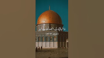 وَالباقِياتُ الصّالِحاتُ خَيرٌ | تلاوة خاشعة لآيات من سورة #مريم #قرآن