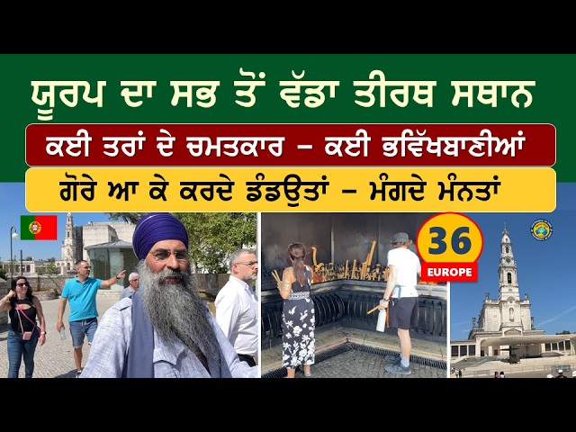 Europe ਦਾ ਸਭ ਤੋਂ ਵੱਡਾ ਤੀਰਥ ਸਥਾਨ~ ਕਈ ਤਰਾਂ ਦੇ ਚਮਤਕਾਰ~ ਕਈ ਭਵਿੱਖਬਾਣੀਆਂ ਗੋਰੇ ਆ ਕੇ ਕਰਦੇ ਡੰਡਉਤਾਂ~ Fatima 36