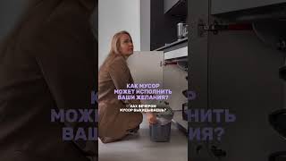 Как мусор может исполнить наши желания?