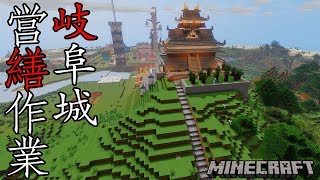 【ぽこなかくら＃220】城壁設置◎営繕作業で岐阜城グレードアップ【マインクラフト】