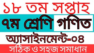 18th week Class 7 Math Assignment solution || Class 7 Math Assignment  for 18thn Week || Assignment