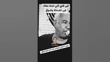 فين قلبي اللي خدته معاك فين الضحكة واشواقي شيكوفرينيا اكسبلور دويتو Explore 