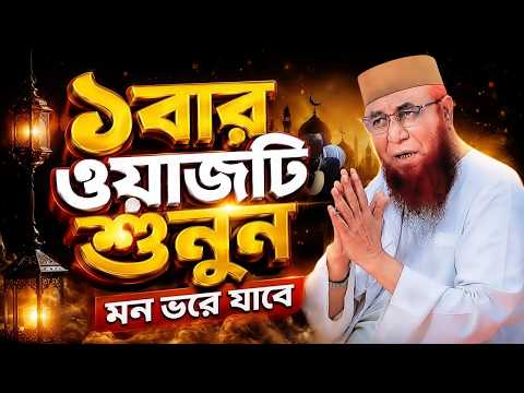 চোখের পানি ধরে রাখতে পারবেন না! কলিজা কাঁপানো নতুন ওয়াজ? Mufti Nazrul Islam kasemi waz
