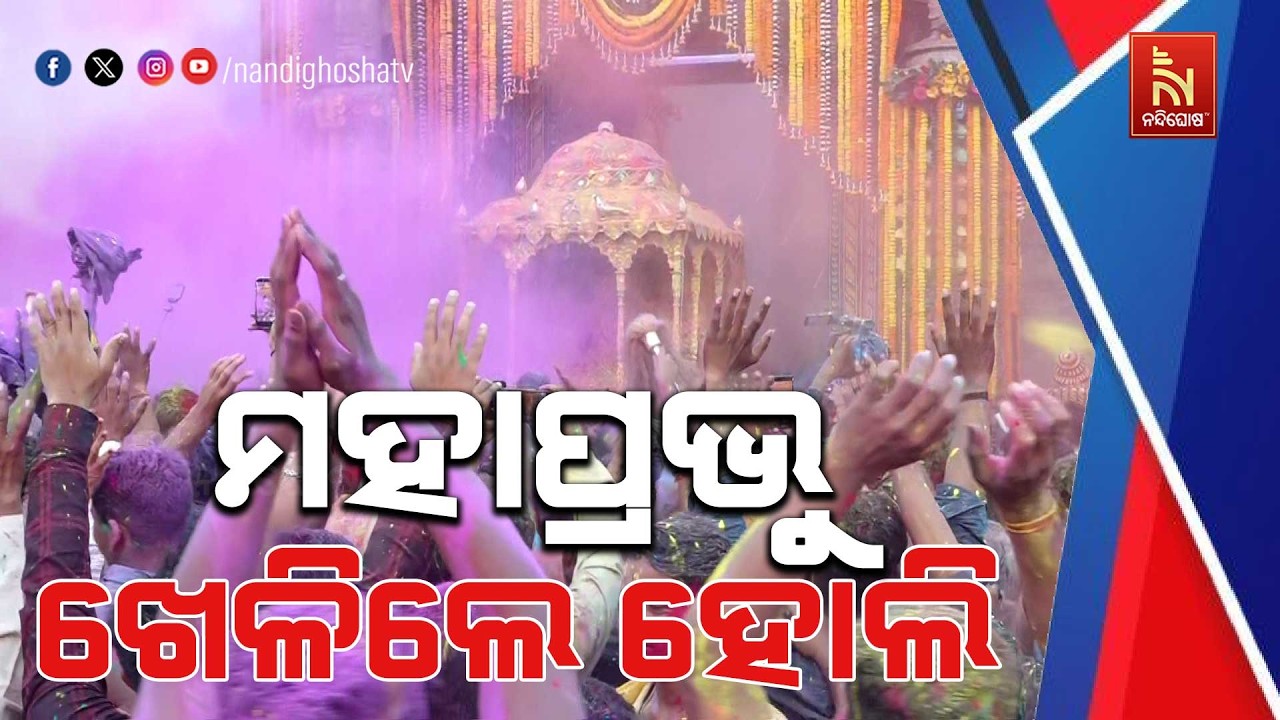 ଶ୍ରୀମନ୍ଦିରରେ ଦୋଳ ପର୍ବ ପାଳିତ । ଶ୍ରୀଜିଉ ଖେଳିଲେ ଅବିର ଖେଳ | NandighoshaTV