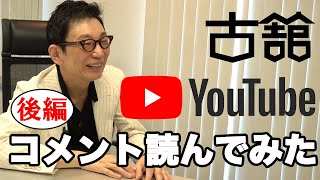 古舘YouTubeコメント読んでみた(後編)