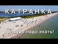 Катранка -200 км от Одессы. Дешёвое жильё, чистое море, уединённые пляжи. Новая дорога. Полный обзор