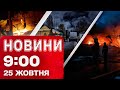 Новини на 9:00 25 жовтня. КИЇВ НАЖИВО ПІСЛЯ ВЛУЧАНЬ БАЛІСТИКОЮ! Емоції очевидців УДАРУ