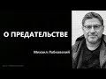 О предательстве Михаил Лабковский