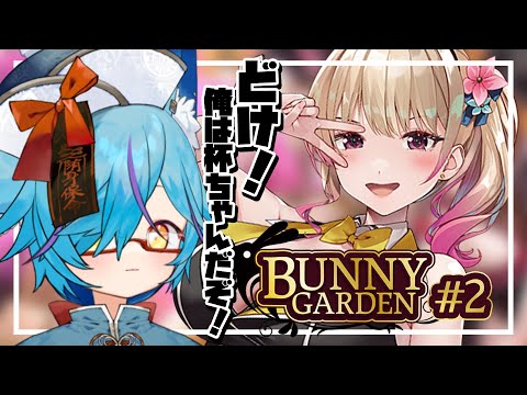 【 #Vtuber 】今から女を口説こうと思うが #2【 #バニーガーデン 】