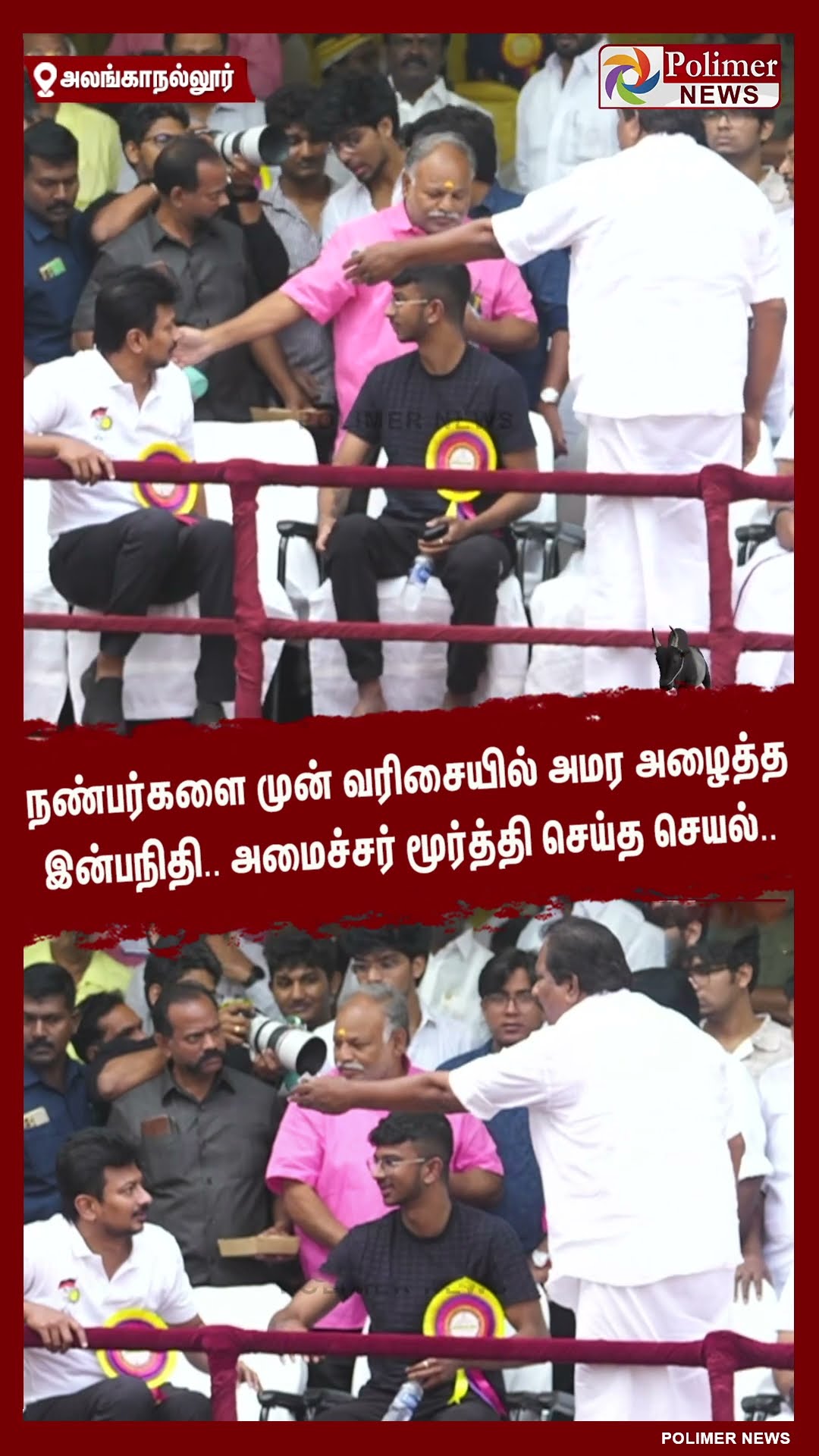 நண்பர்களை முன் வரிசையில் அழைத்த இன்பநிதி.. அமைச்சர் மூர்த்தி செய்த செயல்.. #shorts