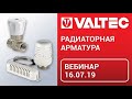 Радиаторная арматура - вебинар 16.07.19