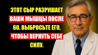 После 60 Лет Этот Сыр Превращает Ваши Мышцы В Тряпку: Выбросьте Немедленно