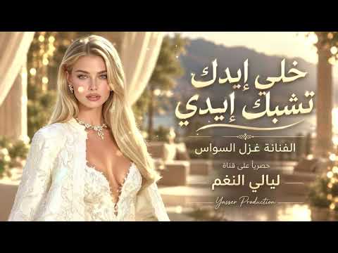 خلي ايدك تشبك ايدي ونلعب جوبي /الفنانة غزل السواس 2026 ترند تيك توك مطلوب اكثر شيء