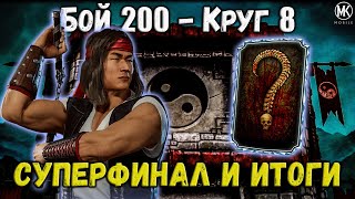 Китайский Новый Год удался 🏮 Шок Алмазка за бой 200 и итоги Классической башни Mortal Kombat Mobile