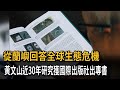 從蘭嶼回答全球生態危機　黃文山近30年研究獲國際出版社出專書－民視新聞