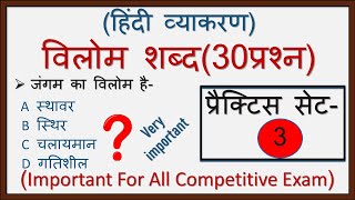 Vilom Shabd 30 Question || Hindi Practice Set-3 || विलोम शब्द 30 प्रश्न॥ हिंदी प्रैक्टिस सेट-3॥