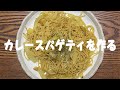【一人暮らしの台所】カレースパゲティ
