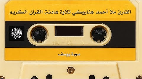 تلاوة عراقية حزينة - بصوت القارئ ملا أحمد هناروكي أجمل صوت كردي - سورة يوسف 