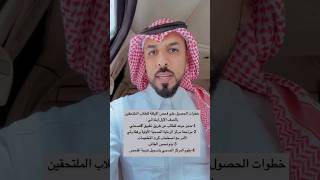 خطوات الحصول على فحص اللياقة للطلاب الملتحقين بالصف الأول إبتدائي