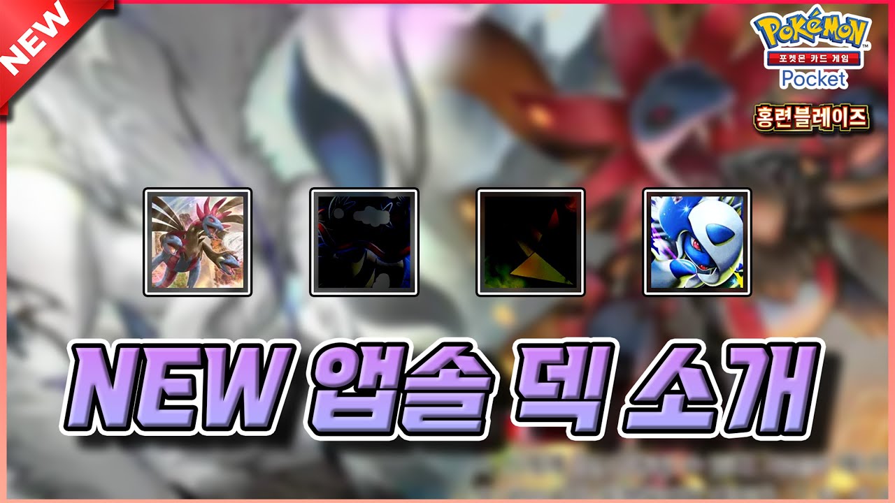 새로운 앱솔&삼삼 덱 소개할게요.【포켓몬 카드게임 Pocket】