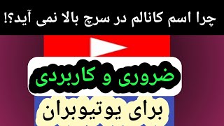 چرا اسم کانال در سرچ یوتیوب بالا نمی آید؟! سئو و بهینه یوتیوب چگونه است؟!