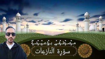 سورة النازعات / بصوت القارئ: مصطفى بوعيشة/ رواية ورش عن نافع/ {الختمة المرتلة}