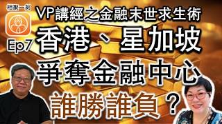 香港、星加坡爭奪金融中心誰勝誰負？ ~ VP講經之金融末世求生術 EP7 Update