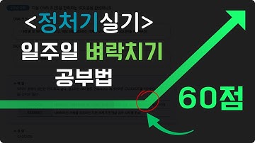 정보처리기사 실기 공부법 [중요] - 단기합격