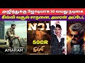   20    5 day collection amaran movie upadate vijay ajith