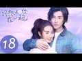 ENG SUB【好想和你在一起 Be with You】EP18 | 戚年明白纪言信真心，思齐路清舞正式交往（季肖冰、张雅钦）