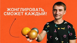 картинка: Научись жонглировать с нуля: просто и быстро!