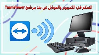 شرح برنامج التحكم في الكمبيوتر والموبايل عن بعد TeamViewer