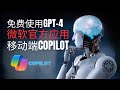 微软Al助手：Copilot免费使用GPT4、DALL·E3等智能模型，后附安装要点