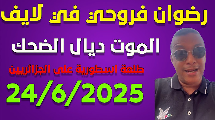 لايف رضوان فروحي يناقش الجزائريين شبعة ديال الضحك ... live 24/6/2025