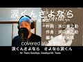涙くんさよなら/坂本九 杜ぞうカバー(原キー・歌詞付) Goodbye Mr. Tears