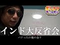 【インド編の全てがわかる】本編で説明していないカースト問題やインドの闇を詳しく解説。飛行機トラブルも含めて問題だらけです。