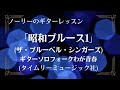 「昭和ブルース1(ザ・ブルーベル・シンガーズ)」を弾こう