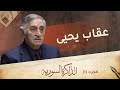 الفرق بين شخصية صلاح جديد وحافظ الأسد وتغير وجه حزب البعث | الذاكرة السورية