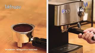 Worldtech เครื่องชงกาแฟ รุ่น WT-CM25