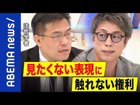 【表現の自由】見ない自由をどう担保？何でも拡散しちゃう社会に？過激な抗議やキャンセルカルチャーをどう考えるべきか｜#アベプラ《アベマで放送中》