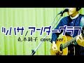 【ボイパ&amp;ギター同時演奏】ツバサ/アンダーグラフ 丸本莉子ver cover