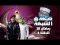 شبهة الشبهة الموسم 5 حلقة 2 لماذا آخر كتاب بالعربية 