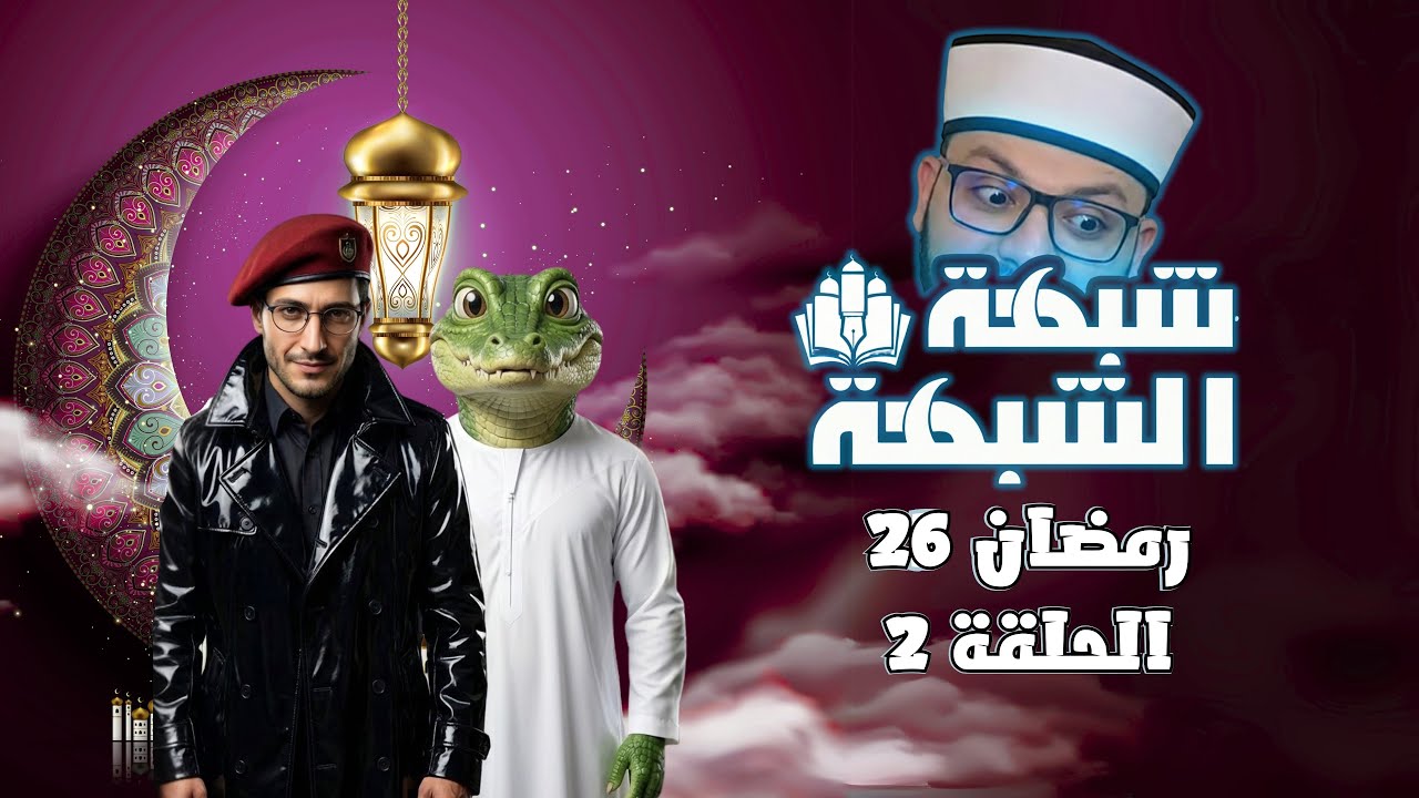 شبهة الشبهة | الموسم 5 | حلقة 2 | لماذا آخر كتاب بالعربية؟