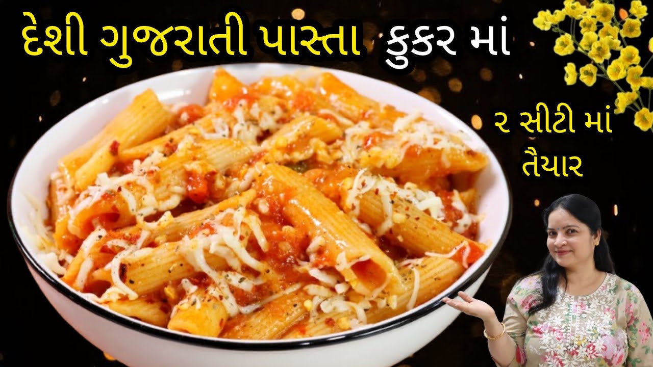 કલાકો નું કામ મિનિટો માં બસ ૨ સીટી વગાડો અને જમવાનું તૈયાર | Pasta In Cooker | Desi style pasta