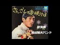 さんざしの花咲けば 舟木一夫 浅田隆夫バンド(Elvin)バンド