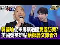 韓國瑜院長將訪美？美國發「英雄帖」嘉勉韓協調國防預算有功給鄭麗文難看！？-【關鍵懶人包】 張禹宣