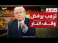 الرئيس الأميركي إيران انتهت ولا أريد وقف النار