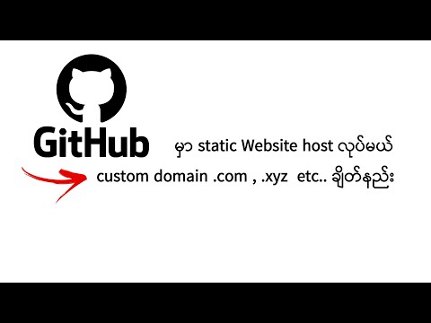 Github မှာ HTML static Website free host လုပ်ပြီး custom domain name ချိတ်နည်း